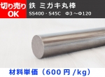鉄 磨き丸棒 丸鋼 磨きシャフト(SS400・S45C)材 ミガキ丸棒 切り売り 
