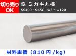 鉄 磨き丸棒 丸鋼 磨きシャフト(SS400・S45C)材 ミガキ丸棒 切り売り 小口販売加工