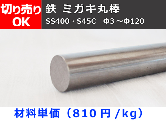 S45C丸棒(ミガキ) 50x575 (Φ㍉x長さ㍉)-