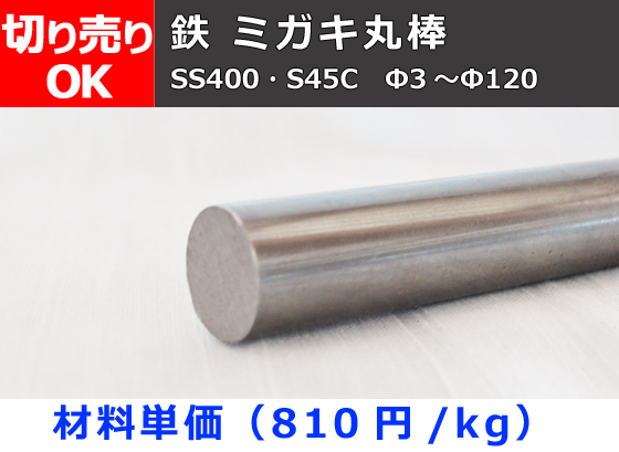 鉄 磨き丸棒 丸鋼 磨きシャフト(SS400・S45C)材 ミガキ丸棒 切り売り 