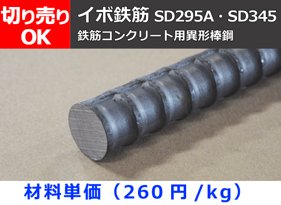 鉄 鉄筋 イボ鉄筋 異形棒鋼 切り売り 小口販売加工 | 金属材料の 