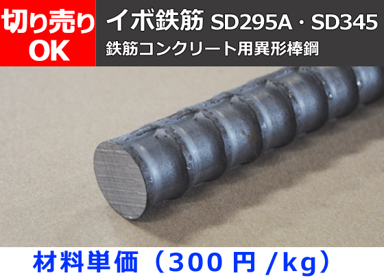 鉄 鉄筋 イボ鉄筋 異形棒鋼 切り売り 小口販売加工 | 金属材料の 