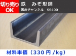 鉄 黒皮 溝形鋼 チャンネル(SS400）材 各品 長さ 切り売り 小口販売加工