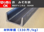 鉄 黒皮 溝形鋼 チャンネル(SS400） チャンネル鋼 切り売り 小口販売加工