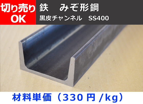 鉄 黒皮 溝形鋼 チャンネル(SS400） チャンネル鋼 切り売り 小口販売 