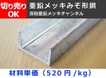 鉄 溶融 亜鉛メッキ溝形鋼(チャンネル)  チャンネル鋼 切り売り 小口販売加工