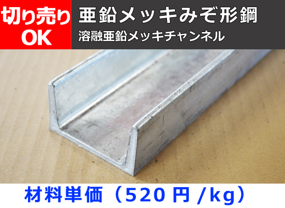 鉄 溶融 亜鉛メッキ溝形鋼 チャンネル 各品 寸法 切り売り 小口販売加工 横山テクノ 制作事例