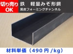 鉄 軽量みぞ形鋼(フォーミング材)  チャンネル鋼 切り売り 小口販売加工