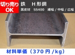 鉄 Ｈ鋼材(SS400)黒皮材 各品サイズ  切り売り 小口販売加工