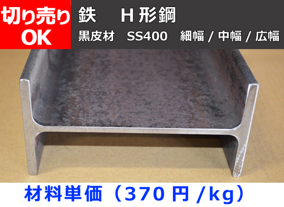 鉄 H鋼材(SS400)黒皮材 各品サイズ 切り売り 小口販売加工 | 金属材料 