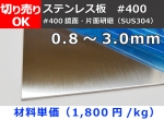 ステンレス板(#400)片面鏡面研磨品(SUS304) 板厚0.8～3.0mm 切り売り 小口販売加工
