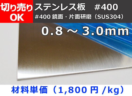 ステンレス板(#400)片面鏡面研磨品(SUS304) 板厚0.8～3.0mm 切り売り 