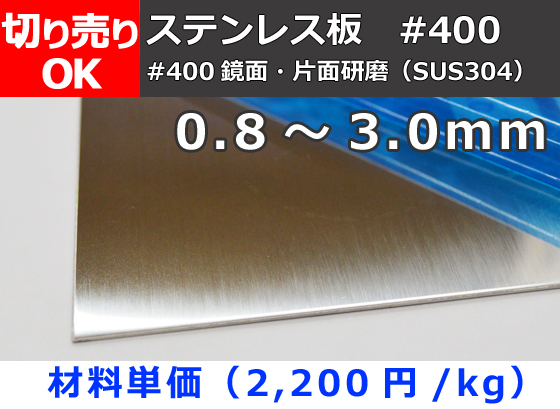 ステンレス板(#400)片面鏡面研磨品(SUS304) 板厚0.8～3.0mm 切り売り