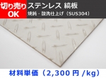 【縞板】ステンレス製 縞(しま)鋼板 (SUS304) 縞鋼板 シマ板 チェッカープレート  切り売り 小口販売加工