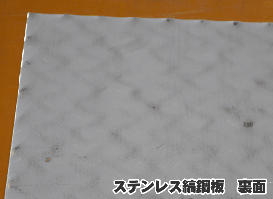 縞板】ステンレス製 縞(しま)鋼板 (SUS304) 縞鋼板 シマ板 チェッカー 