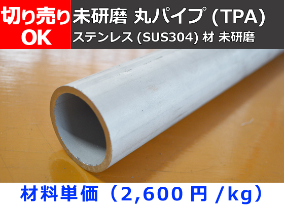 ステンレス 未研磨丸パイプ(TPA) SUS304 切り売り 小口販売加工 