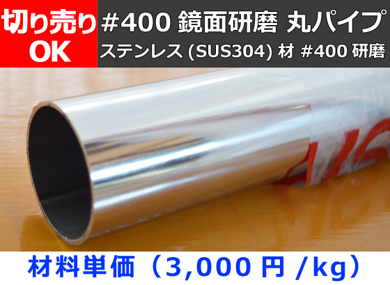 ステンレス ＃400鏡面研磨 丸パイプ SUS304 装飾管 切り売り 小口販売 