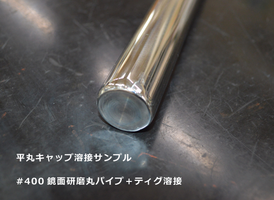 ステンレス ＃400鏡面研磨 丸パイプ SUS304 装飾管 切り売り 小口販売 