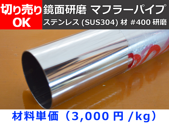 ステンレス マフラーパイプ ＃400鏡面研磨 SUS304 自動車用等 切り売り 