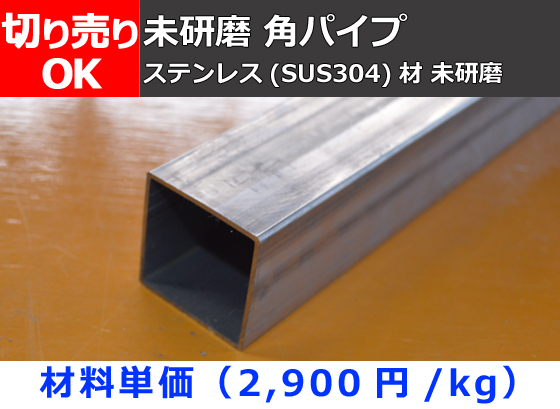 ステンレス 未研磨 四角パイプ(SUS304) 切り売り 小口販売加工 | 金属 