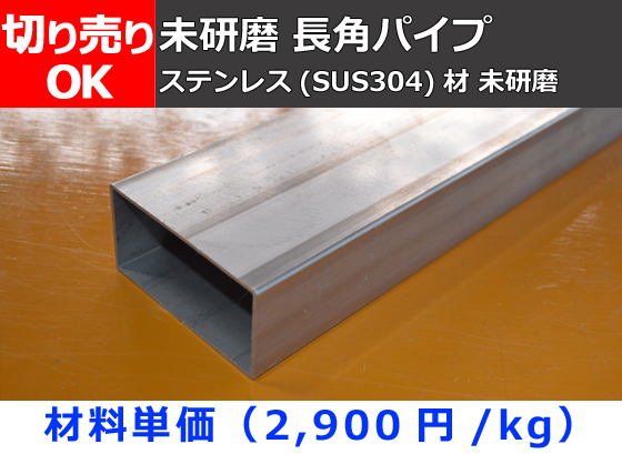 ステンレス 未研磨 長四角パイプ(SUS304) 切り売り 小口販売加工 