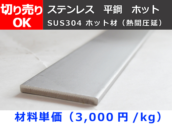 ステンレス 平鋼 フラットバー ホット材(熱間圧延)(SUS304) 切り売り