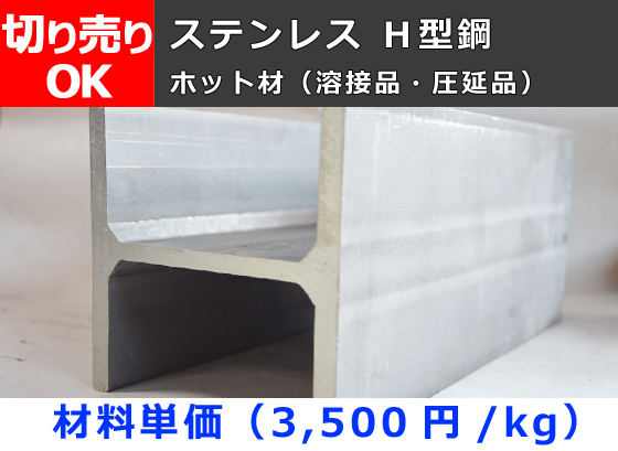 ステンレス製 H形鋼材(SUS304)ホット材 切り売り 小口販売加工 | 金属 
