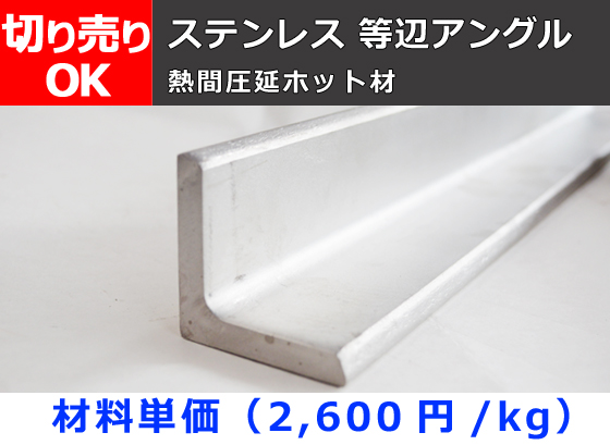 ステンレス 等辺アングル 未研磨ホット材 SUS304 切り売り 小口販売 