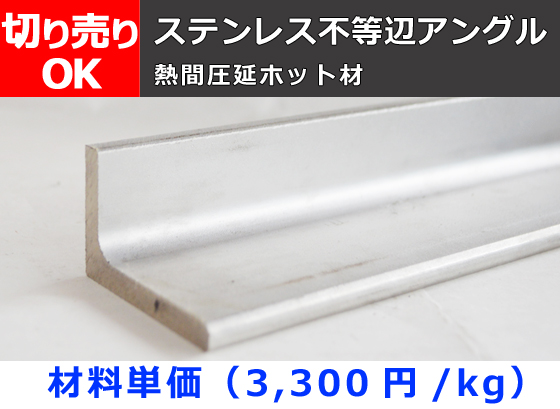 ステンレス 不等辺アングル 未研磨ホット材SUS304 切り売り 小口