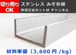 ステンレス 溝形鋼・チャンネル（ホット)（SUS304)  チャンネル鋼 切り売り 小口販売加工