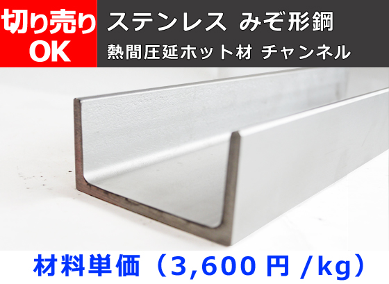 ステンレス 溝形鋼・チャンネル（ホット)（SUS304) チャンネル鋼 