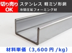 ステンレス 軽ミゾ形鋼材(フォーミング) 2B（SUS304)  チャンネル鋼 切り売り 小口販売加工
