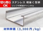 ステンレス 軽量Ｃ形鋼リップ付き（SUS304)材 リップ溝形鋼　切り売り 小口 販売 加工