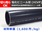 塩化ビニール管(HIVP)丸パイプ 給水用管 HIVP管 切り売り 小口販売加工（メーカー欠品中につき取り寄せは要確認）