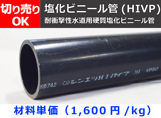 塩化ビニール管(HIVP)丸パイプ 給水用管 HIVP管 切り売り 小口販売加工 