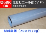 塩化ビニール菅(ＶＰ) 丸パイプ給水用管 VP管 切り売り 小口販売加工