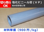塩化ビニール菅(ＶＰ) 丸パイプ給水用管 VP管 切り売り 小口販売加工（メーカー欠品中につき取り寄せは要確認）