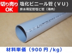 塩化ビニール管(ＶＵ)丸パイプ 排水用管（薄肉） VU管 薄肉パイプ 切り売り 小口販売加工（メーカー欠品中につき取り寄せは要確認）