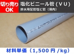 塩化ビニール管(ＶＵ)丸パイプ 排水用管（薄肉） VU管 薄肉パイプ 切り売り 小口販売加工（メーカー欠品中につき取り寄せは要確認）