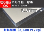 アルミ厚板（A5052） 8,0mm厚以上の生地材 寸法切 切り売り 小口販売加工