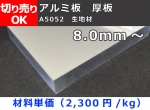 アルミ厚板（A5052）平板 ファインカット 8,0mm厚以上の生地材 切り売り 小口販売加工