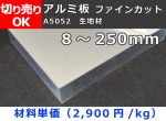 アルミ厚板（A5052）平板 ファインカット 板厚8.0～250mm　生地材 切り売り 小口販売加工
