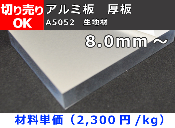 アルミ厚板（A5052）平板 ファインカット 8,0mm厚以上の生地材