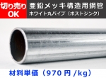 鉄 亜鉛メッキ構造用丸形鋼管 STK・STKM(ホワイト材) 切り売り 小口販売加工 単管パイプ 亜鉛メッキ鋼管