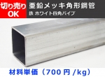 鉄 亜鉛メッキ四角パイプ(ホワイト材) SS400 切り売り 小口販売加工　角鋼管 亜鉛メッキ鋼管