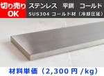 ステンレス 平鋼 フラットバー コールド材(冷却圧延)(SUS304) 切り売り 小口販売加工