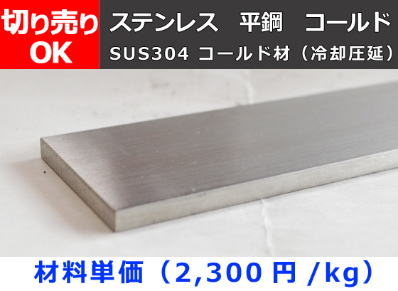 ステンレス 平鋼 フラットバー コールド材(冷却圧延)(SUS304) 切り売り