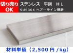 ステンレス 平鋼 フラットバー ヘアーライン研磨品(SUS304) 寸法 切り売り 小口販売加工