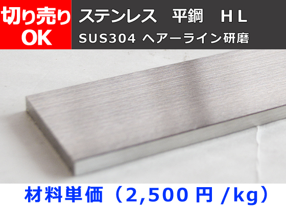 ステンレス 平鋼 フラットバー ヘアーライン研磨品(SUS304) 切り売り