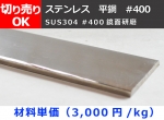 ステンレス 平鋼 フラットバー ファイン研磨品(#400) 寸法切 切り売り 小口販売加工 